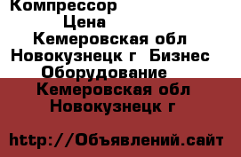 Компрессор Bitzer 4EC-4.2Y › Цена ­ 52 000 - Кемеровская обл., Новокузнецк г. Бизнес » Оборудование   . Кемеровская обл.,Новокузнецк г.